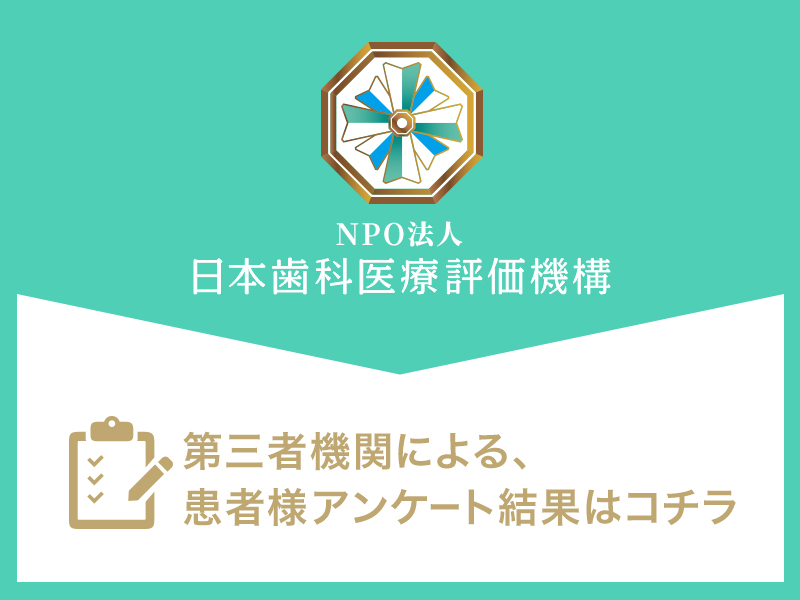 稲城長沼で評判の歯医者｜日本歯科医療評価機構