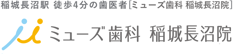 稲城長沼駅 徒歩4分の歯医者[ミューズ歯科]